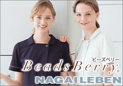 【Beads Berry】ナガイレーベン・ビーズベリー特集