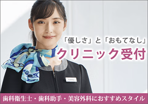 歯科衛生師・歯科助手・美容外科にオススメ　受付スタイル
