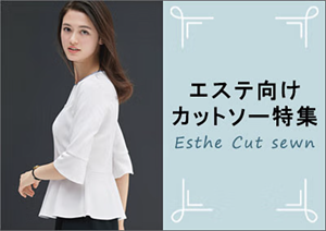 エステ向けカットソー特集