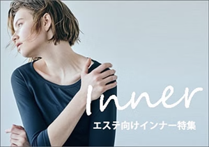 エステサロン向けインナー特集