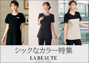 大人かわいいLA BEAUTE （ラ・ボーテ）シックなカラー 特集