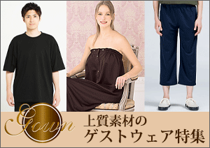 使い心地にこだわりたい　上質素材のゲストウェア