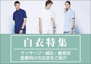 エステサロン用白衣特集（マッサージ・鍼灸・整骨院）