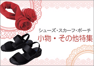 小物・その他特集