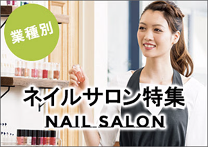 業種別　ネイルサロン特集