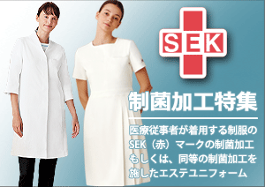 SEK(赤)制菌加工特集