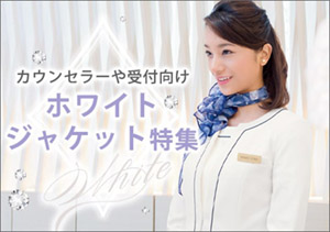 エステサロン｜カウンセリング・受付向けホワイトジャケット特集