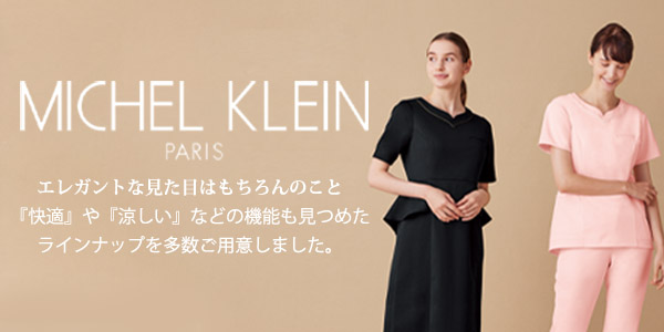 【MICHEL KLEIN】ミッシェル・クラン特集