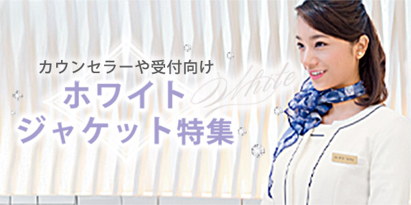 エステサロン｜カウンセリング・受付向けホワイトジャケット特集