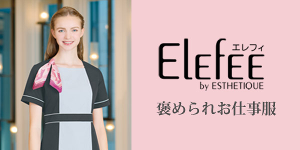 【ELEFEE】エレフィ特集