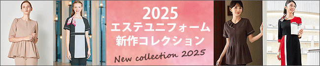2025年エステユニフォーム新作コレクション