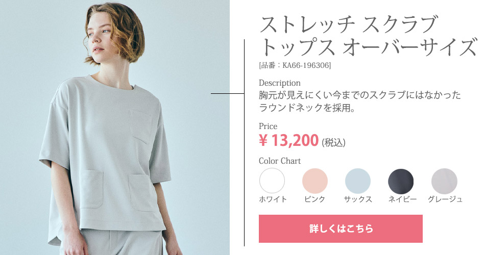 スクラブ トップス オーバーサイズ KA66-196306