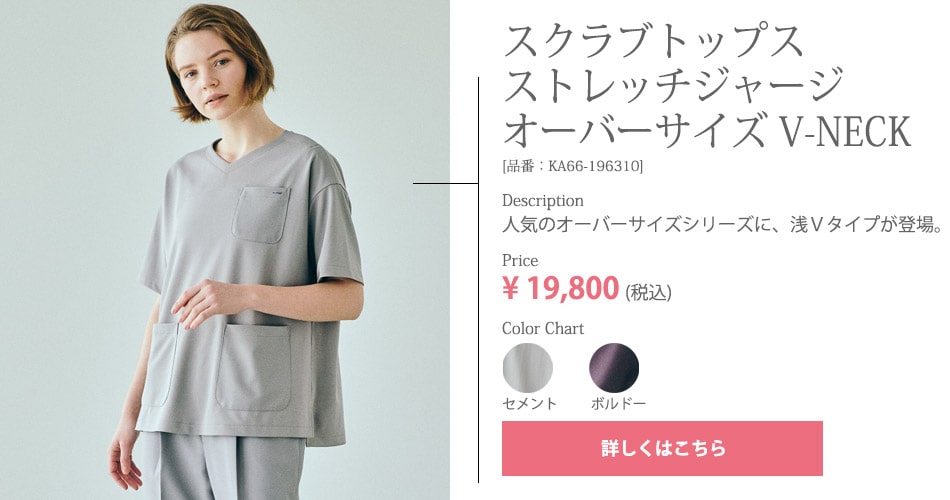 スクラブトップスストレッチジャージ　オーバーサイズ V-NECK KA66-196310