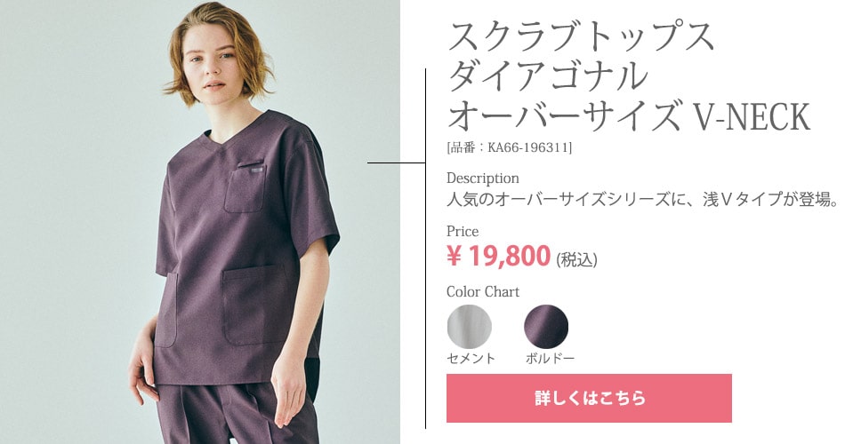 スクラブトップスダイアゴナル　オーバーサイズ V-NECK KA66-196311
