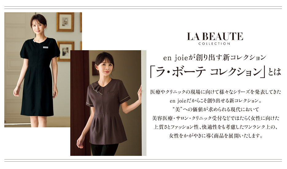 LA BEAUTE COLLECTIONの特徴