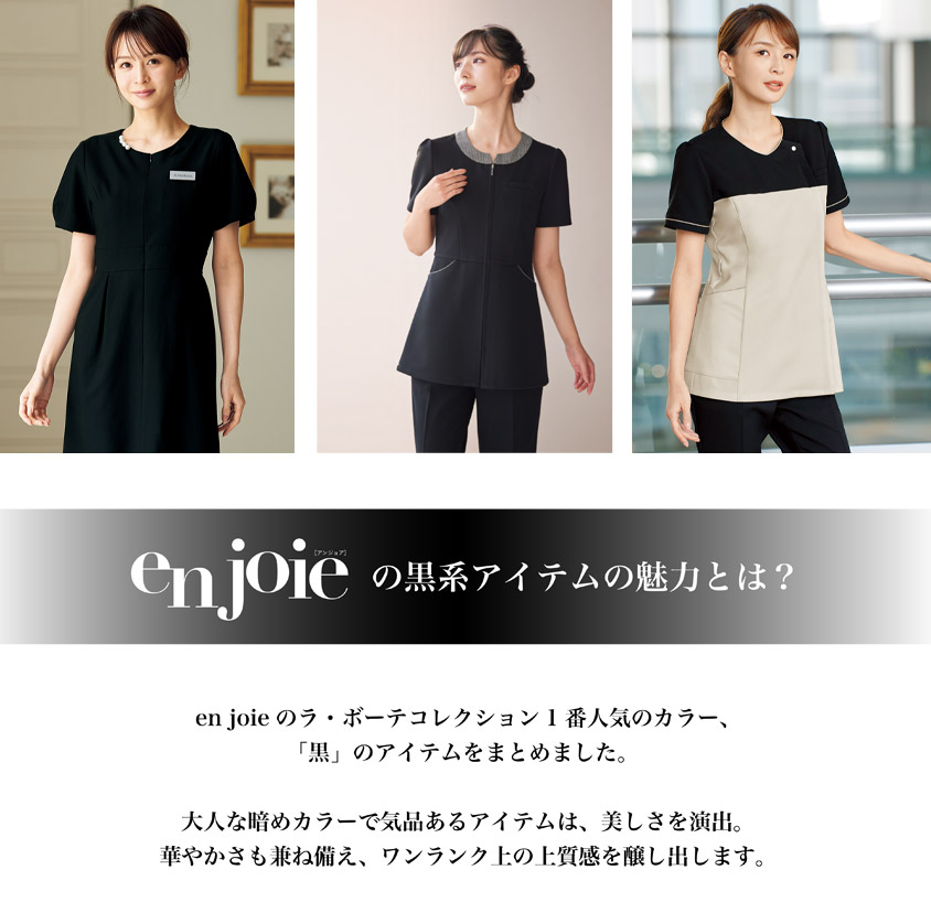 en joie黒系アイテムの魅力とは