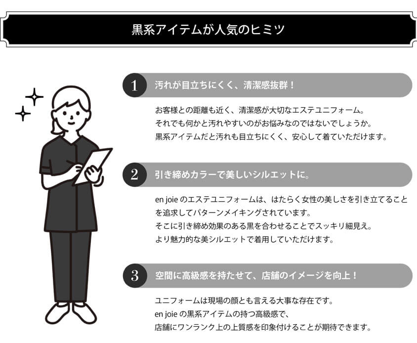 en joieの黒系アイテムが人気のヒミツ