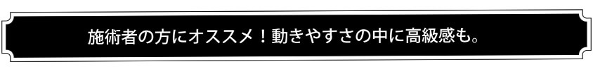 en joie、施術者の方にオススメ