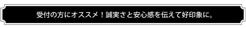 受付の方にオススメ
