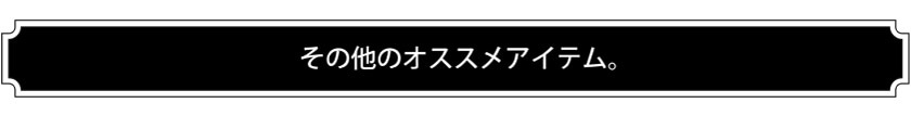 その他のオススメ