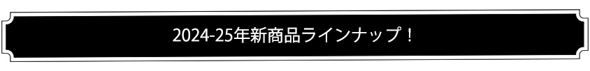 en joie、新商品