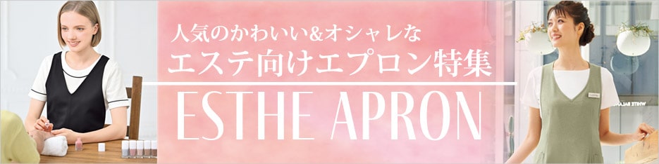 エステサロン向けエプロン特集