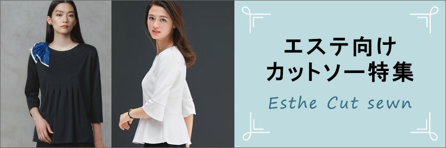 エステサロン向けカットソー特集