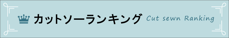 エステサロン向けカットソーランキング