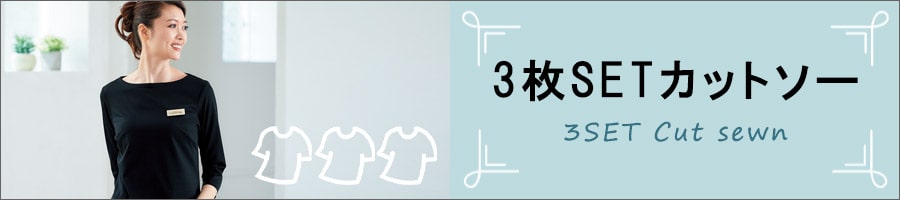 3枚セットカットソー