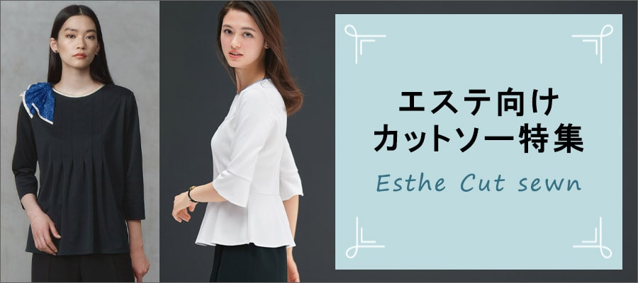 エステサロン向けカットソー特集