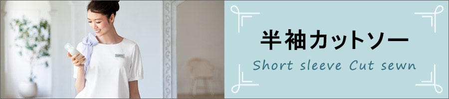 エステサロン向け半袖カットソー