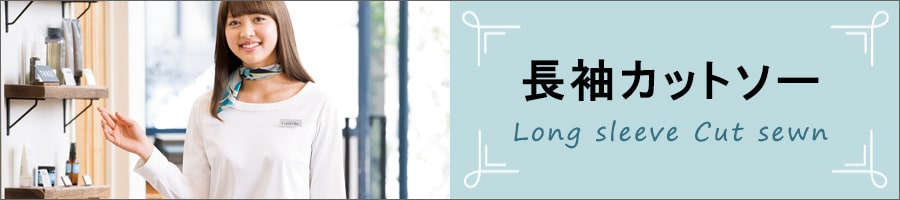 エステサロン向け長袖カットソー