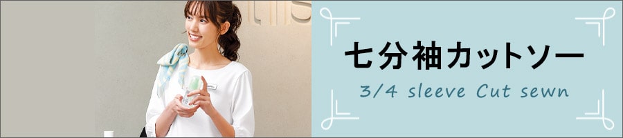 エステサロン向け七分袖カットソー
