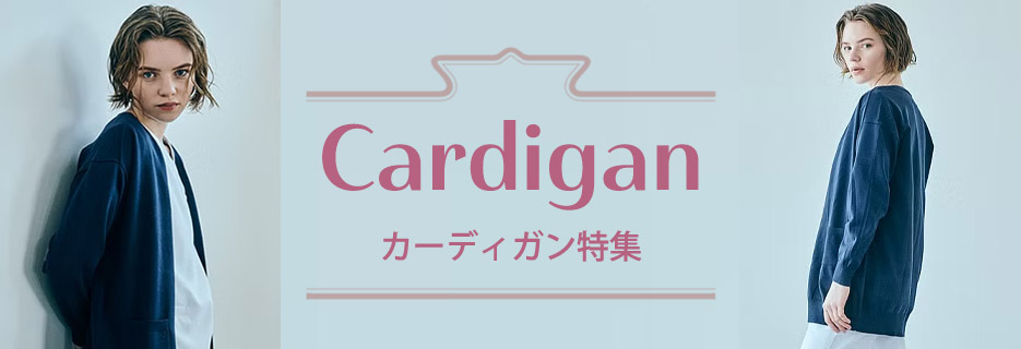 エステサロン・クリニック向けカーディガン特集