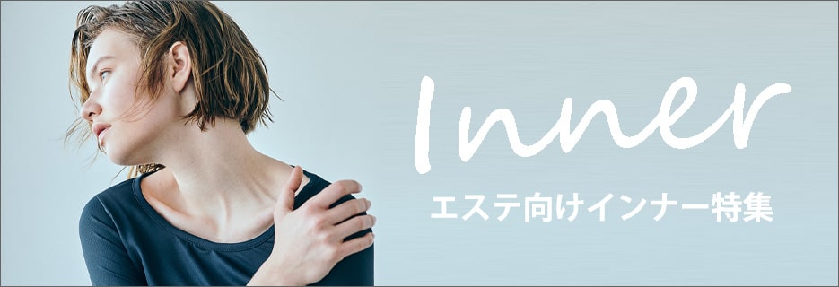 エステサロン向けインナー特集