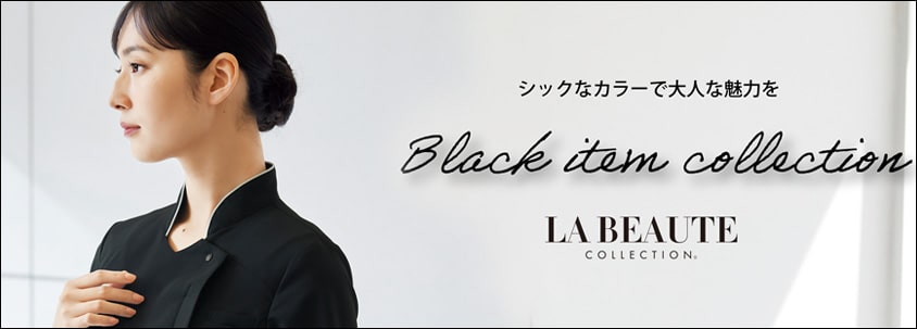 大人かわいいLA BEAUTE （ラ・ボーテ）シックなカラー 特集