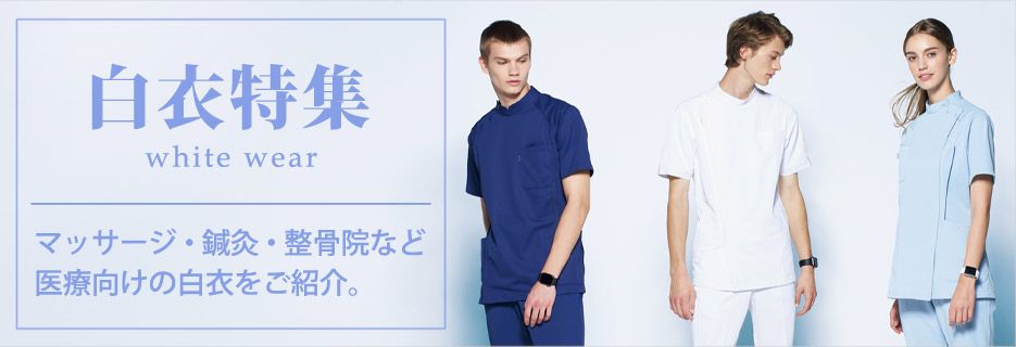 エステ用白衣特集