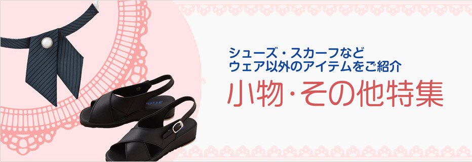 エステ向けシューズ・ポーチ・アクセサリーの小物特集