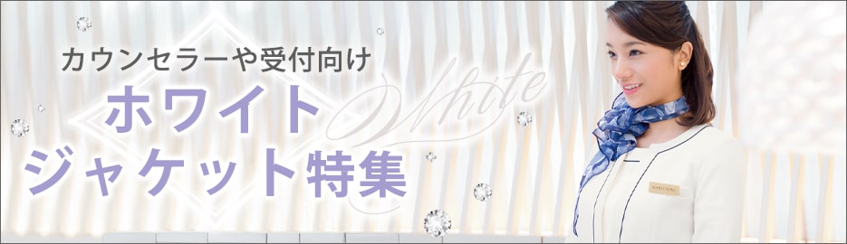 エステサロン｜カウンセラー・受付向けホワイトジャケット特集