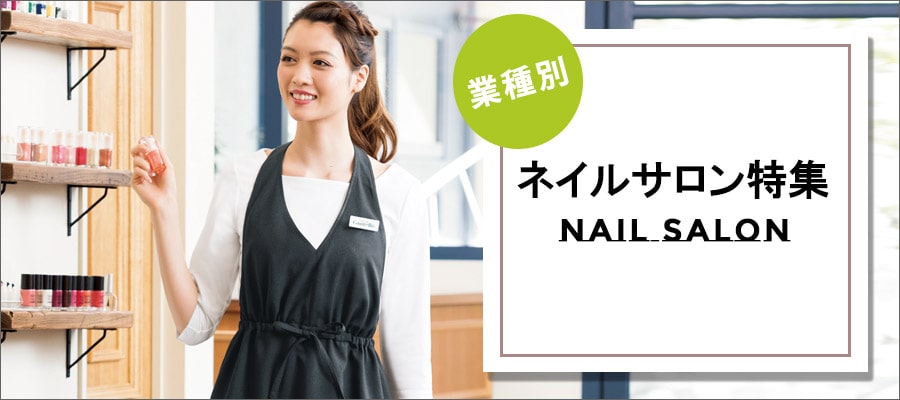 業種別　ネイルサロン特集