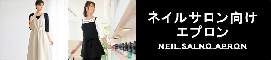 ネイルサロン向け胸当てエプロン