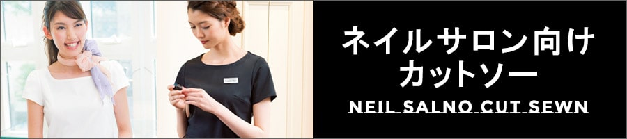 ネイルサロン向けカットソー