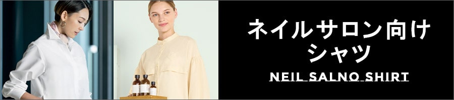 ネイルサロン向けシャツ