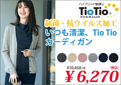 TioTioプレミアムカーディガン