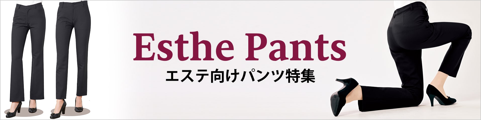 パンツ・ボトムス特集