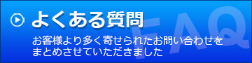 よくある質問はこちら