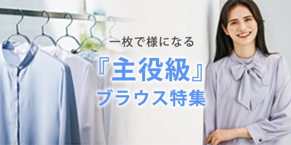 主役級ブラウス特集