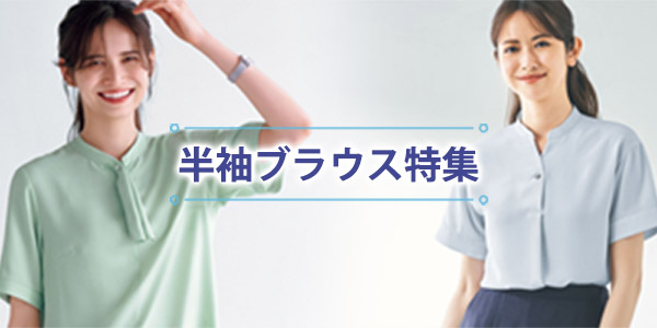 半袖ブラウス特集