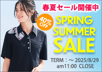 事務服 SPRING＆SUMMER SALE