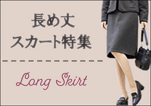 ロング丈スカート・キュロット特集